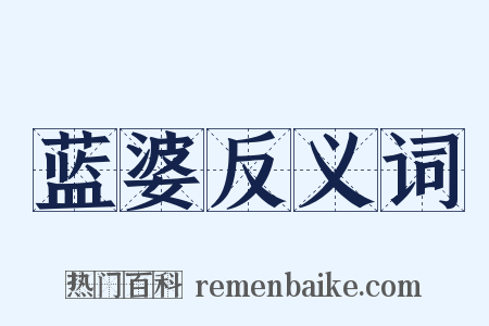 蓝婆反义词是什么意思的图片